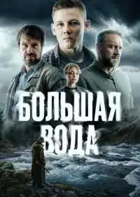 Постер сериала Большая вода